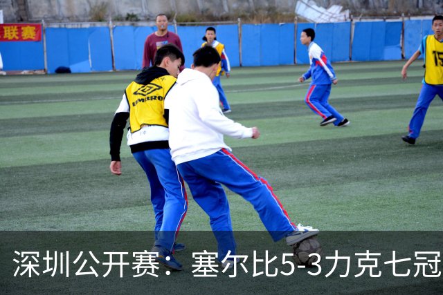 深圳公开赛：塞尔比5-3力克七冠王进八强，夺冠热门威尔逊和罗伯逊爆冷