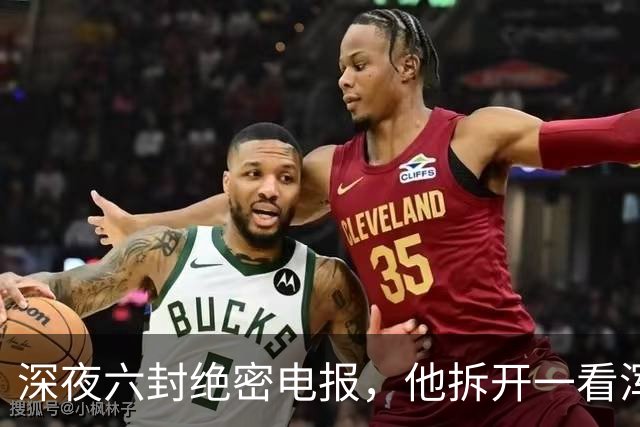 深夜六封绝密电报，他拆开一看浑身冰凉：中共中央要完了