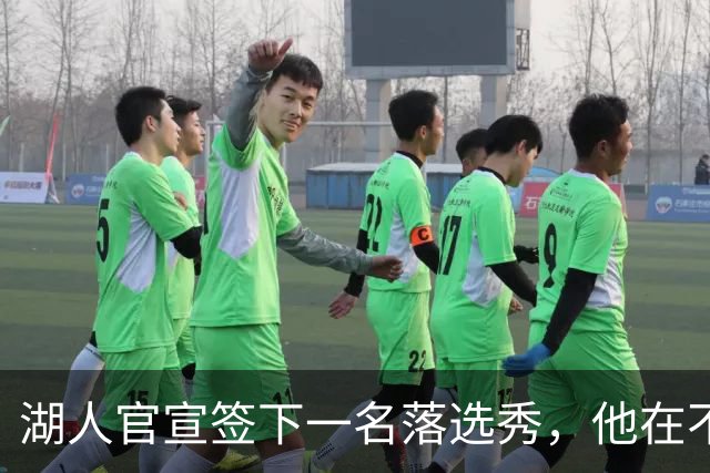 湖人官宣签下一名落选秀，他在不久前才刚刚被火箭裁掉？