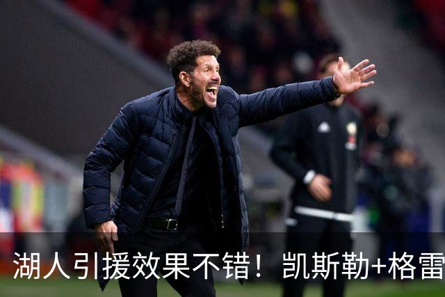 湖人引援效果不错！凯斯勒+格雷姆斯顶级，3将可成轮换补充厚度！