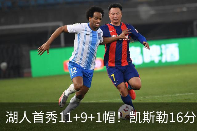湖人首秀11+9+1帽！凯斯勒16分钟篮下统治攻防 雷迪克盛赞卢卡笑了