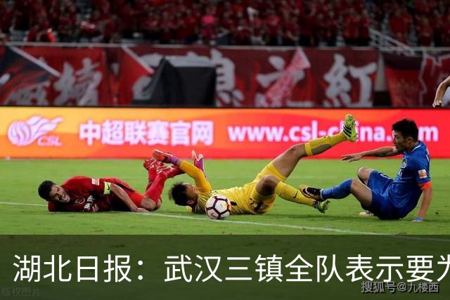 湖北日报：武汉三镇全队表示要为了仅存的保级希望奋力一搏