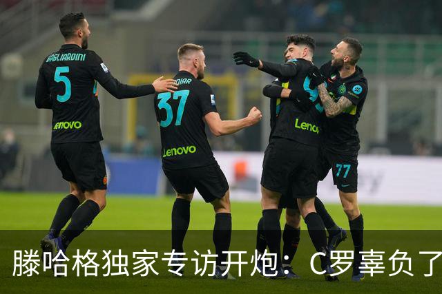 滕哈格独家专访开炮：C罗辜负了球队和我，曼联高层纵容有毒文化