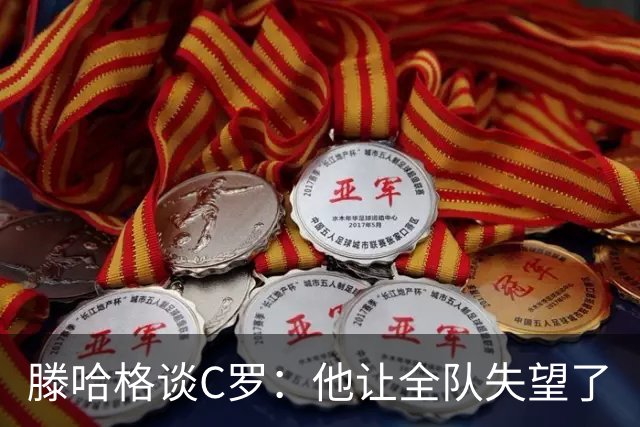滕哈格谈C罗：他让全队失望了