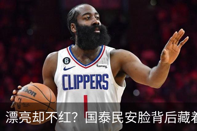 漂亮却不红？国泰民安脸背后藏着的娱乐圈真相，太扎心了