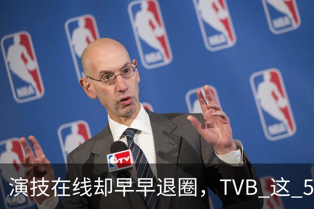 演技在线却早早退圈，TVB 这 5 位当家花旦，个个让人意难平