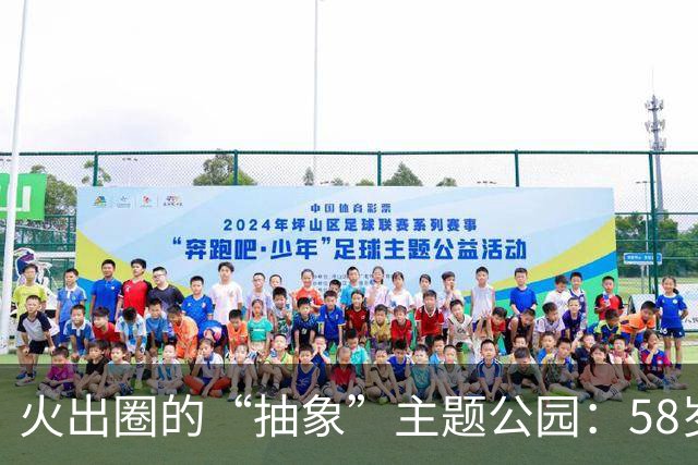 火出圈的“抽象”主题公园：58岁老板“手搓”16年，假期日均千人打卡