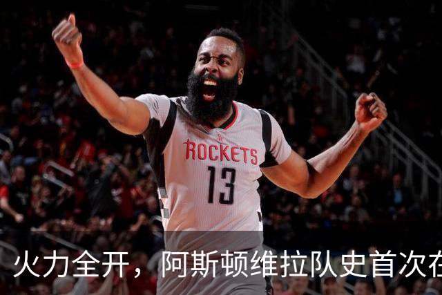 火力全开，阿斯顿维拉队史首次在欧战比赛中单场打进6球