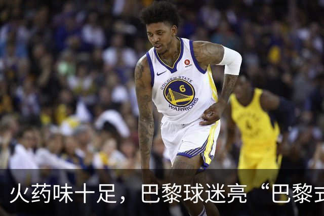 火药味十足，巴黎球迷亮“巴黎式屠杀”横幅迎巴萨