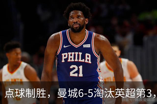 点球制胜，曼城6-5淘汰英超第3，晋级英联杯八强