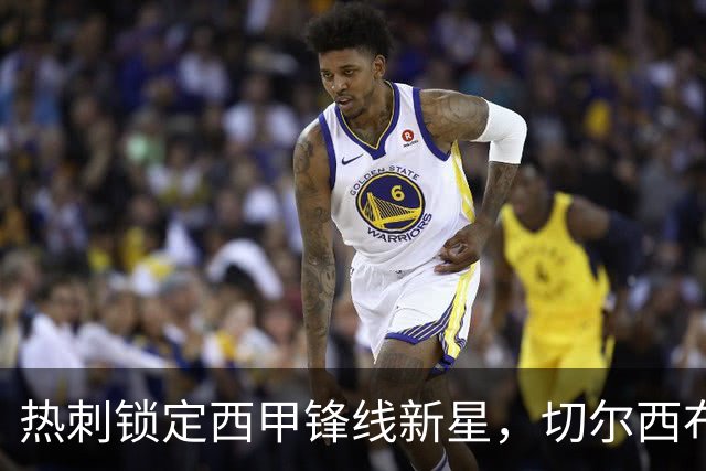 热刺锁定西甲锋线新星，切尔西布莱顿也有意