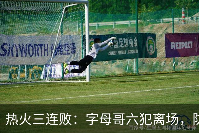 热火三连败：字母哥六犯离场，防守失灵争冠进入倒计时