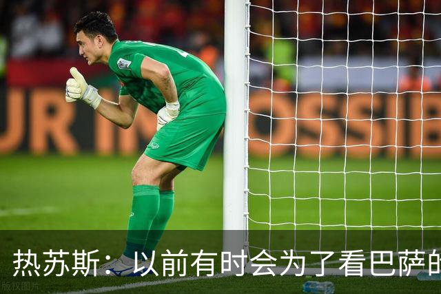 热苏斯：以前有时会为了看巴萨的欧冠比赛逃课 我现在想踢中锋