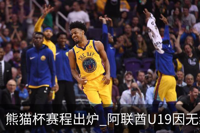 熊猫杯赛程出炉 阿联酋U19因无缘U20亚洲杯解散