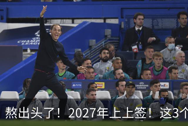 熬出头了！2027年上上签！这3个生肖贵人相助，财运亨通一整年