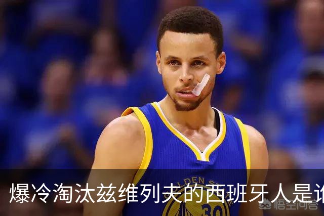 爆冷淘汰兹维列夫的西班牙人是谁？弗基纳：这是我职业生涯最重要的一场胜利！