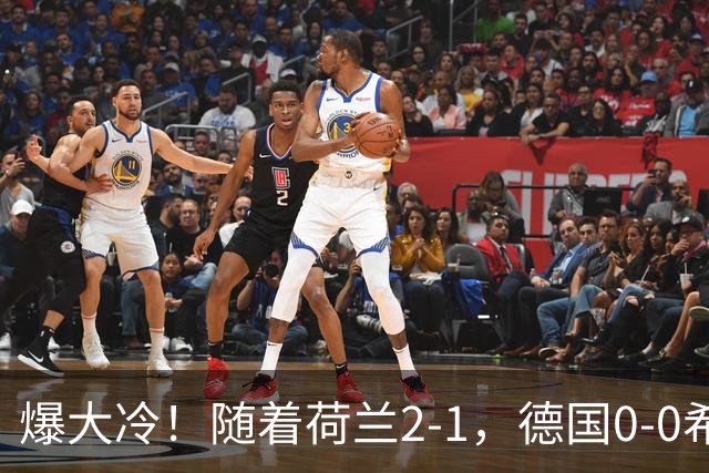 爆大冷！随着荷兰2-1，德国0-0希腊，欧国联最新排名如下