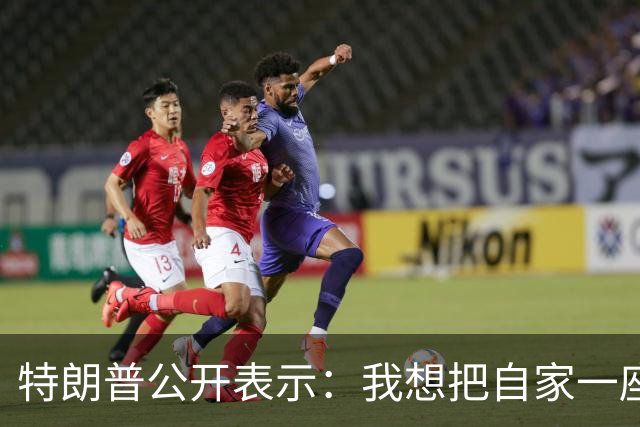 特朗普公开表示：我想把自家一座高尔夫球场交给联邦政府使用，建设美国总统住所和接待设施，供现任及未来总统、外国领导人举行会谈和度假