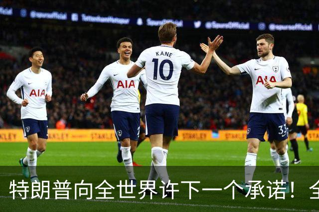 特朗普向全世界许下一个承诺！全世界该谢的不是美国，是中国！