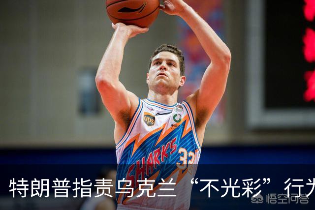 特朗普指责乌克兰“不光彩”行为