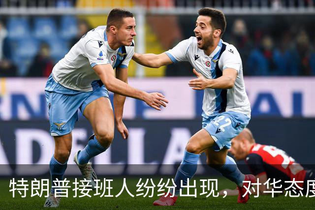 特朗普接班人纷纷出现，对华态度分3大阵营，有一人中国必须小心