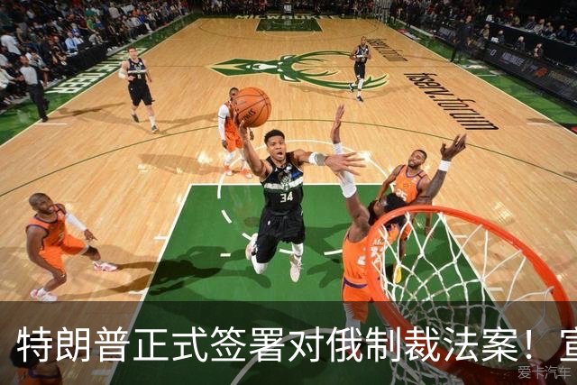 特朗普正式签署对俄制裁法案！宣布对乌克兰近27亿军售