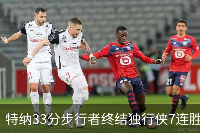 特纳33分步行者终结独行侠7连胜 雄鹿大胜76人