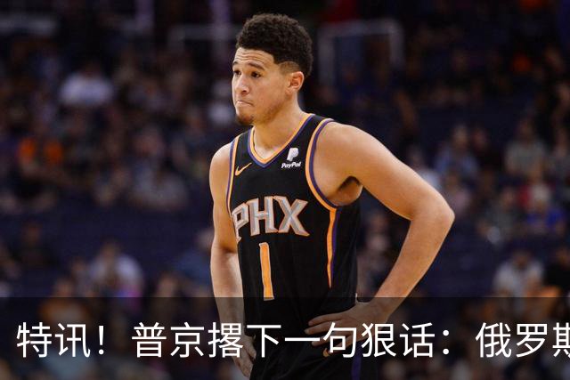 特讯！普京撂下一句狠话：俄罗斯不会满世界"乞讨"！这话说给谁听的，懂的都懂！
