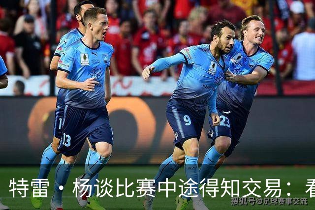 特雷·杨谈比赛中途得知交易：看到经纪人来电就猜到了 但我没接