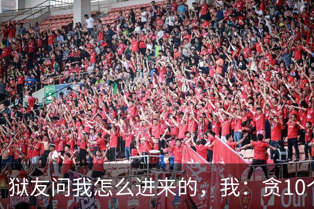 狱友问我怎么进来的，我：贪10个亿。狱警上来就是一脚：装什么