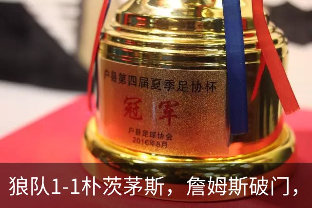狼队1-1朴茨茅斯，詹姆斯破门，德夫林建功
