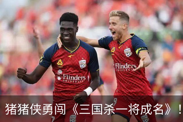猪猪侠勇闯《三国杀一将成名》！联动PVE开启，多位武将限时变身