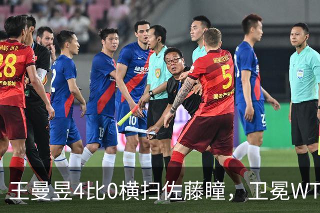 王曼昱4比0横扫佐藤瞳，卫冕WTT中国大满贯女单冠军