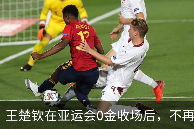 王楚钦在亚运会0金收场后，不再瞒了，原来他与孙颖莎的境遇一样