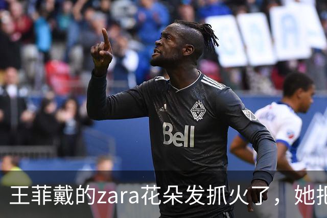 王菲戴的zara花朵发抓火了，她把T恤剪了，李嫣穿黑白裙美极了！