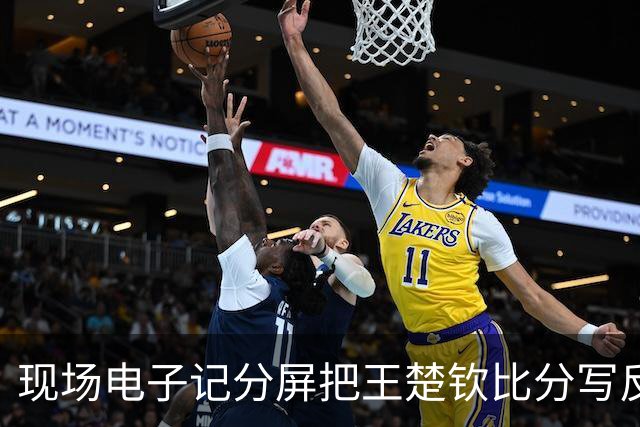 现场电子记分屏把王楚钦比分写反！比赛无直播 球迷：以为他输了
