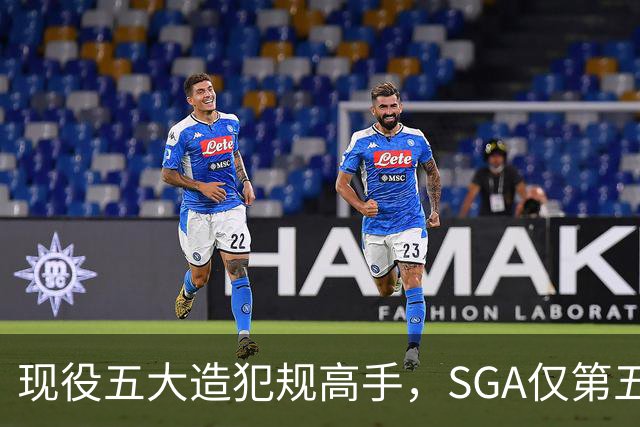 现役五大造犯规高手，SGA仅第五太扎心？第一拿球裁判都紧张