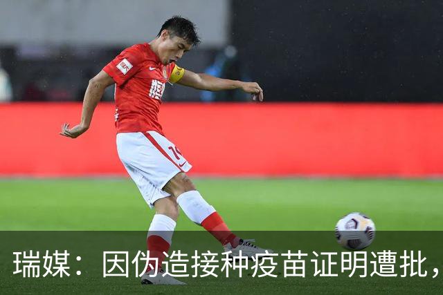 瑞媒：因伪造接种疫苗证明遭批，但扎卡仍希望继续担任国家队队长