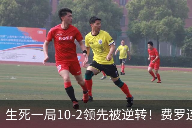 生死一局10-2领先被逆转！费罗连叫暂停脸色从晴转阴 赛后场边怒吼