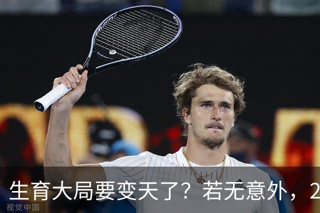 生育大局要变天了？若无意外，2026年起中国生育政策迎来三大变化