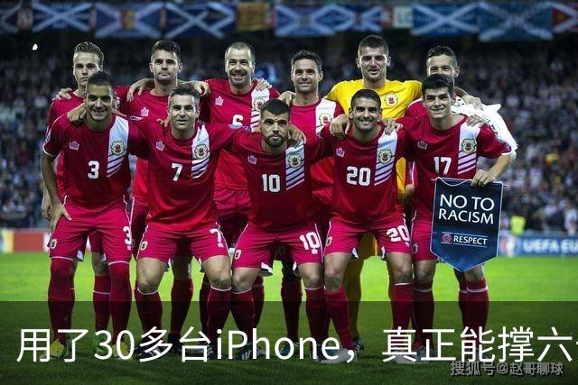 用了30多台iPhone，真正能撑六七年的，就这三台
