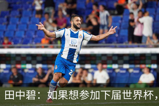 田中碧：如果想参加下届世界杯，我就需要有相当的觉悟