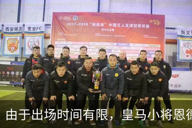 由于出场时间有限，皇马小将恩德里克考虑 1月冬窗离开皇马