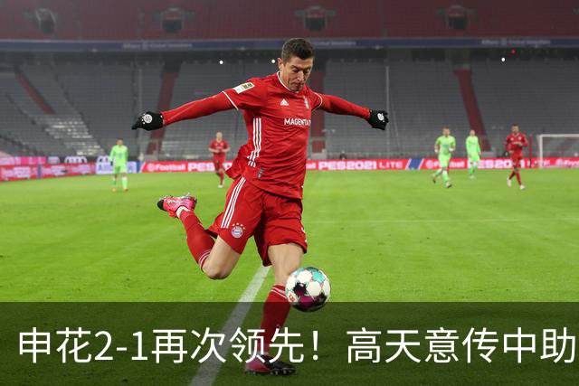 申花2-1再次领先！高天意传中助攻，杨帅头球破门打进申花处子球