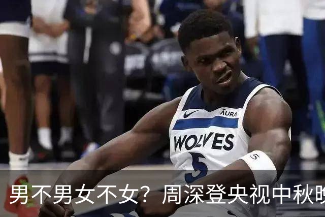 男不男女不女？周深登央视中秋晚会不到24小时，离谱的事发生了