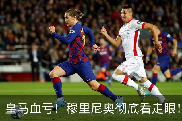 皇马血亏！穆里尼奥彻底看走眼！伯纳乌弃将一战封神