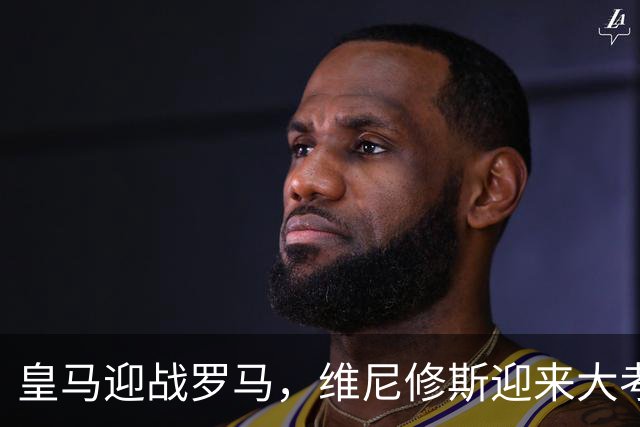 皇马迎战罗马，维尼修斯迎来大考，穆帅希望维尼修斯在争议事件后重拾信心