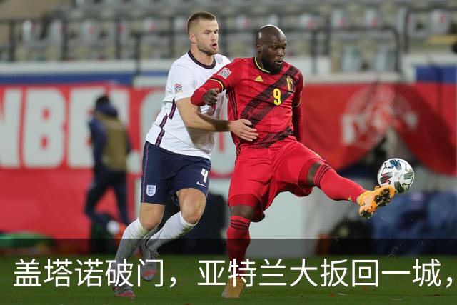 盖塔诺破门，亚特兰大扳回一城，米兰暂时3-1领先