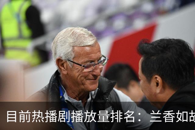 目前热播剧播放量排名：兰香如故第2，《交锋》第4,第1名堪称黑马
