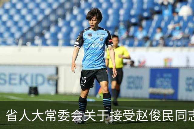 省人大常委会关于接受赵俊民同志辞职的决定